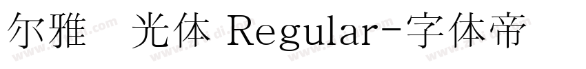 尔雅阳光体 Regular字体转换
